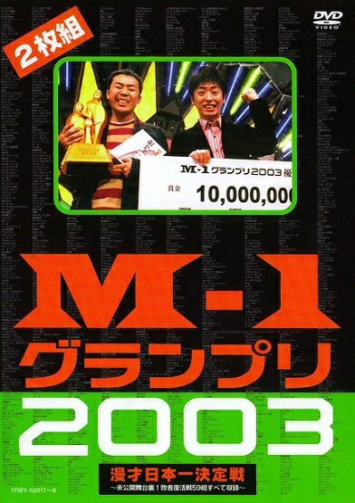 M-1グランプリ2003完全版-M-1戦士の熱き魂-