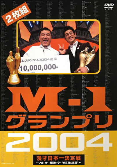 M-1グランプリ2004完全版-いざ！M-1戦国時代へ”東京勢の逆襲”-