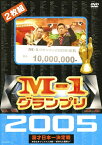 M-1グランプリ2005完全版-本命なきクリスマス決戦！“新時代の幕開け”-