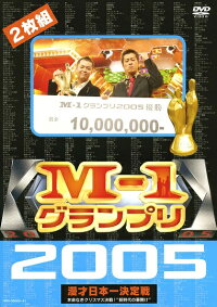 「M-1グランプリ2005完全版-本命なきクリスマス決戦！“新時代の幕開け”-」DVD