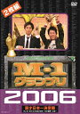 M-1グランプリ2006完全版 史上初!新たなる伝説の誕生-完全優勝への道-