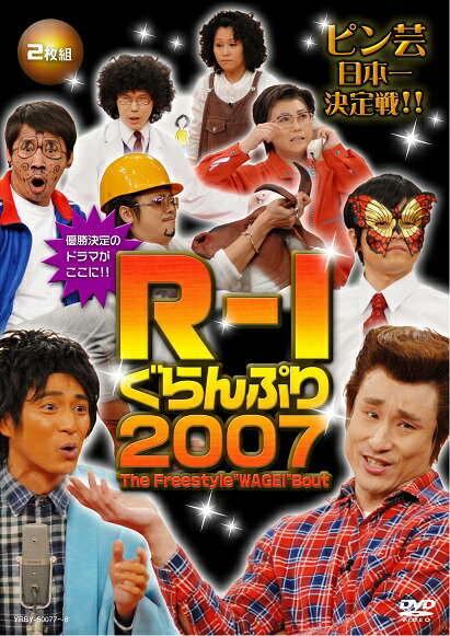 R-1ぐらんぷり2007