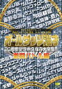 オールザッツ漫才20周年記念 永久保存大全集!! 激闘バトル編