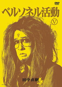 「ペルソネル活動５」DVD