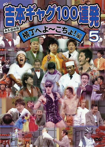 永久保存版　吉本ギャグ100連発 5「横丁へよーこちょ！編 」