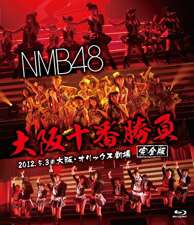 NMB48「大阪十番勝負（完全版）2012.5.3＠大阪・オリックス劇場」[Blu-ray]