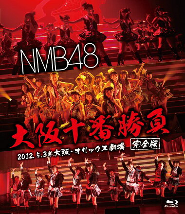 大阪・オリックス劇場の2公演もBlu-rayで同時発売！！ ≪NMB48「大阪十番勝負（完全版）2012.5.3＠大阪・オリックス劇場」≫ NMB48 Team Nが地元大阪を盛り上げるために行われた大阪十番勝負ツアーをBlu-rayにて収録!! ＜セットリスト＞ 01.overture（NMB48 ver.)／02.RIVER／03.NMB48／04.会いたかった／05.恋愛のスピード／ 06.嘘の天秤／07.Blue rose／08.ライダー／09.蜃気楼／10.禁じられた2人／11.わるきー／ 12.ジャングルジム／13.待ってました、新学期／14.僕が負けた夏／15.月のかたち／ 16.Virgin love／17.転がる石になれ／18.Beginner／19.チャンスの順番／20.ポニーテールとシュシュ／ 21.ヘビーローテーション／22.絶滅黒髪少女／23.オーマイガー！／24.純情U-19／25.青春のラップタイム／ 26.三日月の背中／27.なんでやねん、アイドル／28.ナギイチ／29.僕は待ってる ※「近畿コンサートツアー」「大阪十番勝負」の内容はブルーレイ・DVD同一です。 （2014年3月31日発売）　