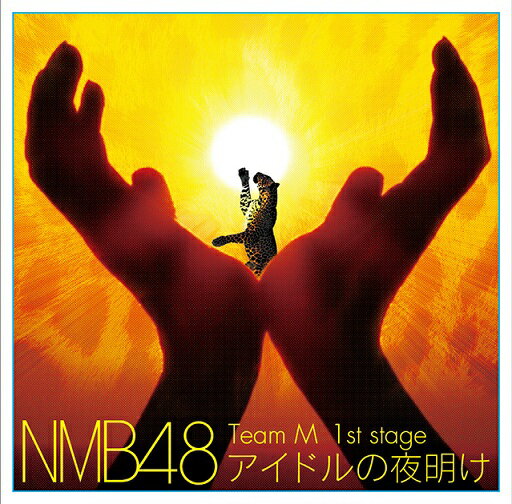 大阪・難波のNMB劇場で行われている公演の数々がスタジオレコーディングにて、 2014年元旦に一挙5タイトルリリース！！ ファン待望のコレクターズアイテム！ 結成から3年、劇場での感動がこのアルバムに！！ ＜収録内容＞ 01.overture 02.アイドルの夜明け 03.みなさんもご一緒に 04.春一番が吹く頃 05.拳の正義 06.残念少女 07.口移しのチョコレート 08.片思いの対角線 09.天国野郎 10.愛しきナターシャ 11.女子高生はやめられない 12.好きと言えばよかった 13.そばかすのキス 14.タンポポの決心 15.横須賀カーブ 16.アリガトウ ＜収録メンバー＞ 東由樹　沖田彩華　川上礼奈　木下百花　小柳有沙　島田玲奈　高野祐衣　谷川愛梨　三田麻央　村上文香　村瀬紗英　矢倉楓子　山岸奈津美　山田菜々　山本ひとみ　與儀ケイラ ＊公演日：2012.5.5〜 （2014年1月1日発売）　