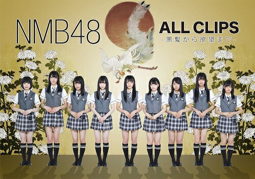 NMB48 ALL CLIPS -黒髮から欲望まで- [DVD]