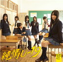 ≪収録内容≫ [CD] 1.純情U-19／2.タイトル未定／3.恋愛のスピード[NMBセブン]／4.M-1(off vacal ver.)／5.M-2(off vacal ver.)／6.M-3(off vacal ver.) [DVD] 1.純情U-19(ミュージックビデオ)／2. 純情U-19(ミュージックビデオ　ダンシングバージョン）／3.NMB feat.吉本新喜劇 vol.2／4.純情U-19メイキング （2012年2月8日発売）　