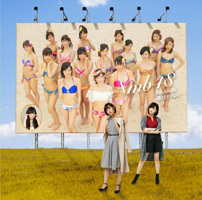 NMB48 15th ニューシングル通常盤は4タイプリリース！！ ＜収録内容＞ [CD] 1.僕はいない 2.今ならば／さやみるきー 3.ショートカットの夏／須藤凜々花 4.僕はいない（off vocal ver.） 5.今ならば／さやみるきー（off vocal ver.） 6.ショートカットの夏／須藤凜々花（off vocal ver.） [DVD] 1.僕はいない（ミュージックビデオ） 2.僕はいない（ミュージックビデオ ダンシングバージョン） 3.今ならば／さやみるきー（ミュージックビデオ） 4.特典映像：NMB48 feat.吉本新喜劇 Vol.15 5.特典映像：僕はいない（メイキングビデオ） （2016年8月3日発売）　