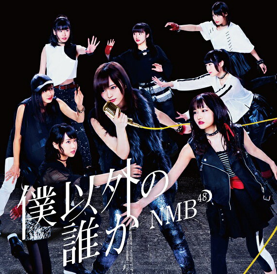 NMB48 16th ニューシングル通常盤は4タイプリリース！ ＜収録内容＞ [CD] ・僕以外の誰か ・途中下車／上西恵、上西怜、須藤凜々花、吉田朱里、川上礼奈、林萌々香、梅山恋和 ・Let it snow！／Team B2 ・僕以外の誰か（off vocal ver.） ・途中下車／上西恵、上西怜、須藤凜々花、吉田朱里、川上礼奈、林萌々香、梅山恋和（off vocal ver.） ・Let it snow！／Team B2（off vocal ver.） [DVD] ・僕以外の誰か（ミュージックビデオ） ・僕以外の誰か（ミュージックビデオ ダンシングバージョン） ・僕以外の誰か（ミュージックビデオ 日下このみダンシングバージョン） ・Let it snow !/Team B（ミュージックビデオ） ・特典映像　僕以外の誰かメイキングビデオ （2016年12月28日発売）　