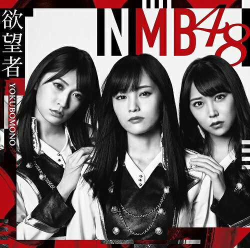 NMB48待望の18thシングルは初選抜となる梅山恋和を含む16名選抜。 センターは山本彩！ また、全タイプ共通カップリングにはYouTubeでの“女子力動画”が絶好調 （チャンネル登録51万越え！）の吉田朱里ソロ曲を収録！ ＜CD＞ 1. 欲望者 2. Thinking time／吉田朱里 3. 阪急電車／Team N 4. 欲望者（off vocal ver.） 5. Thinking time／吉田朱里（off vocal ver.） 6. 阪急電車／Team N（off vocal ver.） ＜DVD＞ 1. 欲望者（ミュージックビデオ） 2. 欲望者（ミュージックビデオ ダンシングバージョン） 3. 欲望者（ミュージックビデオ メイキング） 4. 阪急電車／Team N（ミュージックビデオ） [特典映像] NMB48 LIVE 2017 in Summer 〜サササ サイコー〜@神戸・ワールド記念ホール（2017.8.6）会場ビジョン出し映像 その1 （2018年4月4日発売）　