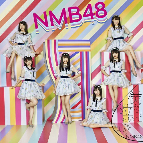 NMB48待望のニューシングルは、山本彩の卒業シングル！ 結成当初からキャプテンとしてNMB48を牽引し、誰よりも強いNMB愛をもってグループの先頭を走り続けてきた“さや姉”。 “アイドル山本彩”としては、最後の作品となります！ ＜CD＞ 1.僕だって泣いちゃうよ 2.ロマンティックなサヨナラ／アンダーガールズ [石田優美、磯佳奈江、川上千尋、内木志、三田麻央、山尾梨奈、山田寿々、山本望叶] 3.忘れて欲しい／山本彩 4.僕だって泣いちゃうよ（off vocal ver.） 5.ロマンティックなサヨナラ／アンダーガールズ（off vocal ver.） 6.忘れて欲しい／山本彩（off vocal ver.） ＜DVD＞ 1.僕だって泣いちゃうよ（ミュージックビデオ） 2.僕だって泣いちゃうよ（ミュージックビデオ ダンシングバージョン） 3.忘れて欲しい／山本彩（ミュージックビデオ） 4.【特典映像】僕だって泣いちゃうよ（ミュージックビデオ メイキング） （2018年10月17日発売）　