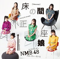 NMB48/20thシングル「タイトル未定」<通常盤Type-B>(CD+DVD)【予約】