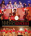 NMB48 西日本ツアー＆東日本ツアー2013 12月31日[Blu-ray]