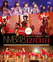 「8LIVE BOX COLLECTION」(2014.3.31発売）に収録の3タイトルがBlu-rayにて発売！！ ■NMB48 西日本ツアー＆東日本ツアー2013 12月31日 ・NMB48 西日本ツアー2013 12月31日〜あと271日〜（2013.4.4@オリックス劇場） ・NMB48 東日本ツアー2013 12月31日〜あと181日〜（2013.7.3@NHK HALL） 2公演を収録した2枚組！！ （2015年2月18日発売）　