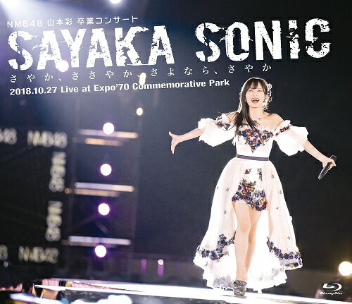 NMB48 山本彩 卒業コンサート「SAYAKA SONIC 〜さやか、ささやか、さよなら、さやか〜」[Blu-ray]