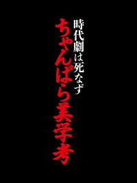 時代劇は死なずちゃんばら美学考【予約】