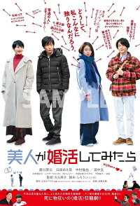 美人が婚活してみたら≪特典付き≫【予約】