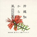 宮沢和史、夏川りみ、大城クラウディア/沖縄からの風 〜沖縄から生まれた名曲たち〜