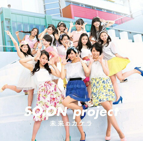 ついにメンバー100人！ 日本で唯一の文科省許可のアイドル学科ユニット！SO.ON project！！ 4期生1stシングル発売！！ ＜収録内容：CD＞ 1.未来のカケラ（ユニット名：high color） 2.エビバディGO！（ユニット名：MY SCHOOL） 3.奇跡（ユニット名：SCHOOL MATE（全員）） 【SO.ON project（ソーオン　プロジェクト）】 大阪スクールオブミュージック高等専修学校の第一弾プロジェクト始動!! 歌手やダンサー、女優などを目指し総合音楽科に通う現役高校生が、授業の一環として取り組んで いるアイドルユニットプロジェクト。 2011年から授業を開始し、2013年2月に行われたZEPPNAMBAでの単独公演では1600名以上を動員！ 2013年4月からは三期生として総勢80名（3年生17名、2年生15名、1年生50名）で活動しています！ （2014年8月13日発売）　