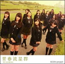 現役女子高生アイドルユニット・SO.ON project！5期第二弾シングル発売！！ 哀愁漂うメロディーが沁みるMY SCHOOLの「青春流星群」、 思わず身体が揺れるリズミカルなダンスナンバーhigh color「fire」、そしてSO.proのハイクオリティなアウトロー集団“ハイアウト”待望の新曲「Step by Step」、様々な魅力が詰まった1作！ ＜収録内容＞ 1.青春流星群 [MY SCHOOL] 2.fire [high color] 3.Step by Step [ハイアウト] 4.青春流星群 [MY SCHOOL]（Instrumental） 5.fire [high color]（Instrumental） 6.Step by Step [ハイアウト]（Instrumental） 【PROFILE】 SO.ON projectとは大阪の高校「大阪スクールオブミュージック高等専修学校」に通う現役女子高生が授業の一環として行うアイドルプロジェクトです。 2011年4月より授業を開始し、2015年9月現在は第5期として約100名で活動しています。 2015年8月SUMMER SONIC 2015 OSAKAに出演！ 9月には大阪ミラノ姉妹都市親善大使として大阪を代表しミラノ国際博覧会（ミラノ万博）への出演が決定するなど多岐に渡ります。 年に一度開催している卒業公演では、大阪城ホールでの開催を目指し、その収益を寄付し世界中の子供たちの命を救いたいという目標を立てました。 高校3年間限定のアイドル。 彼女たちが3年間にかける想いの詰まった全力のパフォーマンスをぜひその目で確かめてください！ （2015年10月7日発売）　