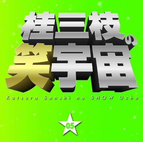 桂三枝の笑宇宙 05 [CD]