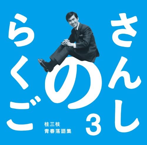 さんしのらくご 桂三枝青春落語集 3 [CD]