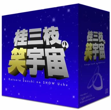 桂三枝の笑宇宙 CD-BOX