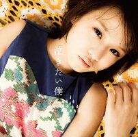 泣きたい僕ら<初回盤>