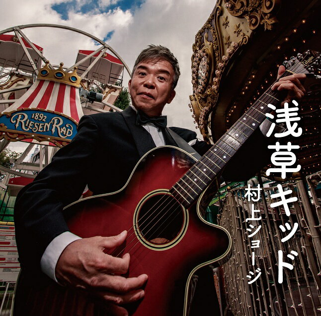 村上ショージ／浅草キッド