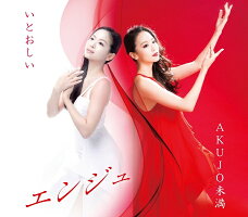 エンジュ/いとおしい【予約】