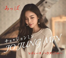 チョ・ジョンミン/あっぱ【予約】