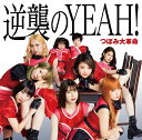 つぼみ大革命／逆襲のYEAH！(Type-A)(CD＋DVD＋ブック