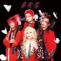 美炎-BIEN-/鼻吹雪(完全生産限定盤)特製ティッシュBOX仕様(CD+オリジナルマスク+トレカ)【予約】