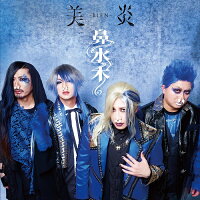 美炎-BIEN-/鼻水木(完全生産限定盤)特製ティッシュBOX仕様(CD+オリジナルスプレーボトル+トレカ)【予約】