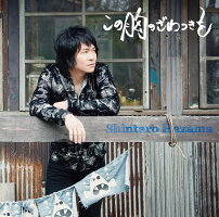 間慎太郎/この胸のざわつきを【予約商品】