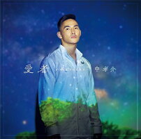 中孝介/愛者〜Kanasha〜≪よしもと限定特典付き≫【予約】