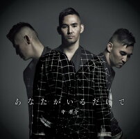 中孝介/あなたがいるだけで≪特典付≫【予約】