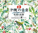 沖縄の音楽 記憶と記録 コンプリート CD BOX