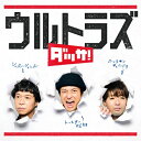 ウルトラズ/ダッサ!