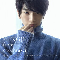 ソンジェfrom超新星/ユメノカイカ〜夢が夢で終わらないように〜<Type-C>≪特典付き≫