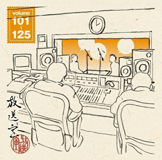 松本人志・高須光聖「放送室 VOL.101〜125」(CD-ROM)