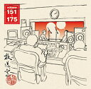 松本人志・高須光聖「放送室 VOL.151〜175」(CD-ROM)