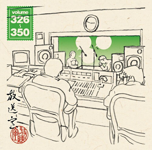 松本人志・高須光聖「放送室 VOL.326〜350」(CD-ROM)