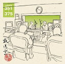 松本人志・高須光聖「放送室 VOL.351〜375」(CD-ROM)