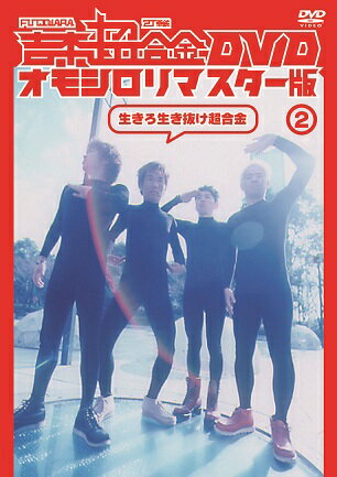 吉本超合金 DVD オモシロリマスター版2「生きろ生き抜け超合金」