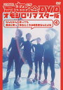 吉本超合金 DVD オモシロリマスター版4「なんだかんだ言っても最後に帰ってくるとこは超合金なんだよね」