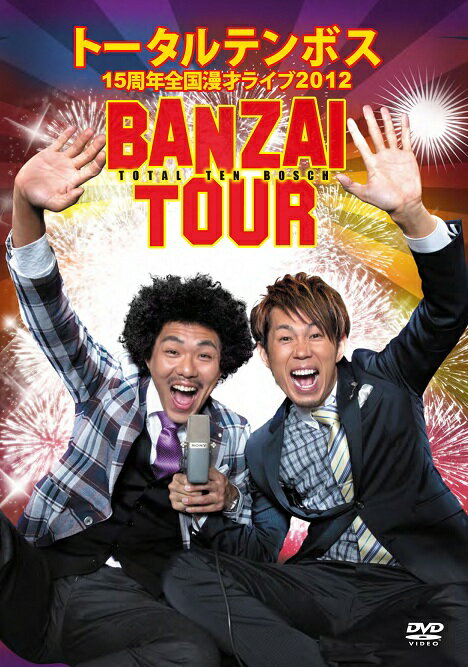 トータルテンボス 全国漫才ツアー2012／BANZAI TOUR